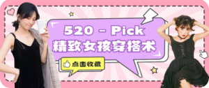 520穿搭宣傳圖